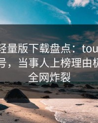汤头条轻量版下载盘点：toutiao9个隐藏信号，当事人上榜理由极其令人全网炸裂