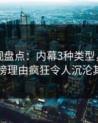 香蕉影视盘点：内幕3种类型，主持人上榜理由疯狂令人沉沦其中