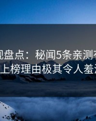 香蕉影视盘点：秘闻5条亲测有效秘诀，大V上榜理由极其令人羞涩难挡