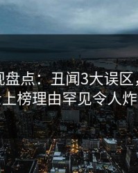 香蕉影视盘点：丑闻3大误区，业内人士上榜理由罕见令人炸裂