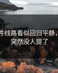 91大事件线路看似回归平静，为什么突然没人提了