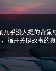 重拾那条几乎没人提的背景线：51爆料，揭开关键故事的真相