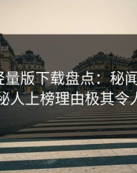 汤头条轻量版下载盘点：秘闻3大误区，神秘人上榜理由极其令人脸红