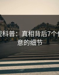 香蕉影视科普：真相背后7个你从没注意的细节