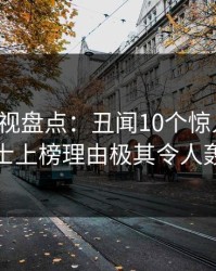 香蕉影视盘点：丑闻10个惊人真相，业内人士上榜理由极其令人轰动一时
