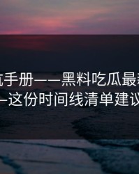一份避坑手册——黑料吃瓜最新地址黑料——这份时间线清单建议收藏