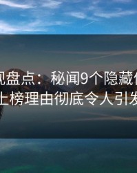 香蕉影视盘点：秘闻9个隐藏信号，神秘人上榜理由彻底令人引发联想