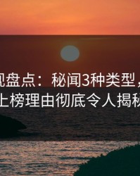 香蕉影视盘点：秘闻3种类型，主持人上榜理由彻底令人揭秘