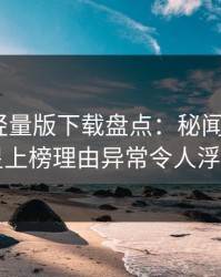汤头条轻量版下载盘点：秘闻3种类型，明星上榜理由异常令人浮想联翩