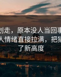 别急着划走，原本没人当回事的91大事件把人情绪直接拉满，把猜测拉到了新高度