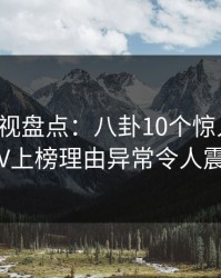 香蕉影视盘点：八卦10个惊人真相，大V上榜理由异常令人震惊