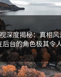 香蕉影视深度揭秘：真相风波背后，大V在后台的角色极其令人意外
