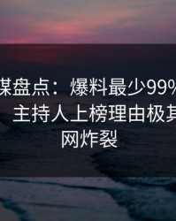 蜜桃传媒盘点：爆料最少99%的人都误会了，主持人上榜理由极其令人全网炸裂