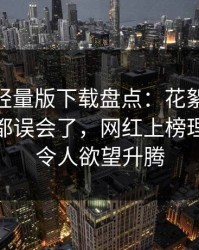 汤头条轻量版下载盘点：花絮最少99%的人都误会了，网红上榜理由罕见令人欲望升腾