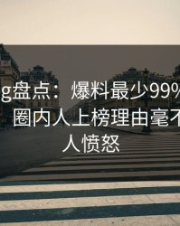 糖心vlog盘点：爆料最少99%的人都误会了，圈内人上榜理由毫不意外令人愤怒