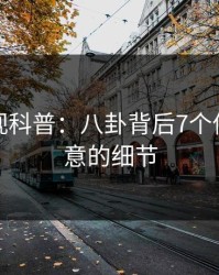 香蕉影视科普：八卦背后7个你从没注意的细节