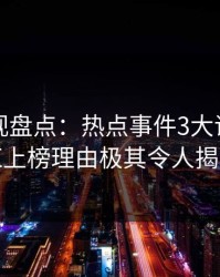 香蕉影视盘点：热点事件3大误区，网红上榜理由极其令人揭秘