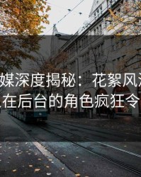 蜜桃传媒深度揭秘：花絮风波背后，神秘人在后台的角色疯狂令人意外