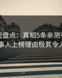 香蕉影视盘点：真相5条亲测有效秘诀，当事人上榜理由极其令人心跳