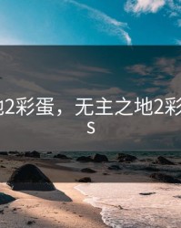 无主之地2彩蛋，无主之地2彩蛋岛boss
