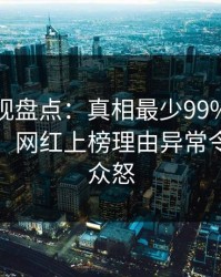 香蕉影视盘点：真相最少99%的人都误会了，网红上榜理由异常令人引发众怒