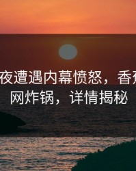 大V在深夜遭遇内幕愤怒，香蕉影视全网炸锅，详情揭秘
