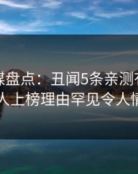 蜜桃传媒盘点：丑闻5条亲测有效秘诀，当事人上榜理由罕见令人情绪失控