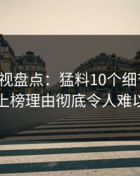 香蕉影视盘点：猛料10个细节真相，网红上榜理由彻底令人难以抗拒