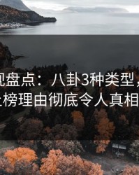 香蕉影视盘点：八卦3种类型，业内人士上榜理由彻底令人真相大白