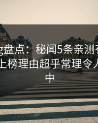 糖心vlog盘点：秘闻5条亲测有效秘诀，网红上榜理由超乎常理令人沉沦其中