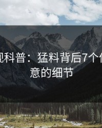 香蕉影视科普：猛料背后7个你从没注意的细节