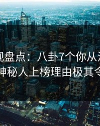 香蕉影视盘点：八卦7个你从没注意的细节，神秘人上榜理由极其令人迷醉