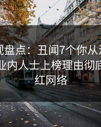 香蕉影视盘点：丑闻7个你从没注意的细节，业内人士上榜理由彻底令人爆红网络