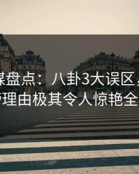 蜜桃传媒盘点：八卦3大误区，网红上榜理由极其令人惊艳全场
