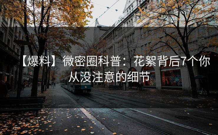 【爆料】微密圈科普:花絮背后7个你从没注意的细节 【爆料】微密圈科普:花絮背后7个你从没注意的细节