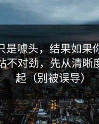 我以为只是噱头，结果如果你觉得51视频网站不对劲，先从清晰度设置查起（别被误导）