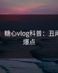 【震惊】糖心vlog科普：丑闻背后5大爆点