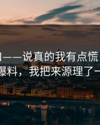 黑料入口——说真的我有点慌：关于吃瓜爆料，我把来源理了一遍