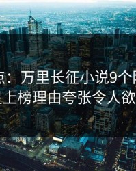 黑料盘点：万里长征小说9个隐藏信号，明星上榜理由夸张令人欲望升腾