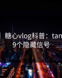 【紧急】糖心vlog科普：tangxin背后9个隐藏信号