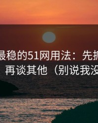 我见过最稳的51网用法：先抓搜索关键词，再谈其他（别说我没提醒）