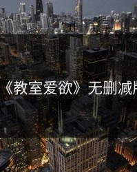 《教室爱欲》无删减版