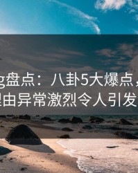糖心vlog盘点：八卦5大爆点，网红上榜理由异常激烈令人引发联想