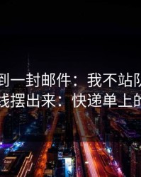 刚刚收到一封邮件：我不站队，只把时间线摆出来：快递单上的名字