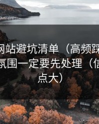 51视频网站避坑清单（高频踩雷版）：评论区氛围一定要先处理（信息量有点大）